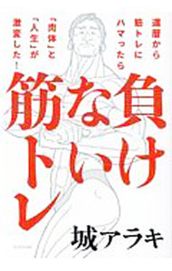 &nbsp;&nbsp;&nbsp; 負けない筋トレ 単行本 の詳細 カテゴリ: 中古本 ジャンル: スポーツ・健康・医療 トレーニング/スポーツ科学 出版社: ブックマン社 レーベル: 作者: 城アラキ カナ: マケナイキントレ / ジョウアラキ サイズ: 単行本 ISBN: 4893089298 発売日: 2020/07/01 関連商品リンク : 城アラキ ブックマン社