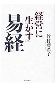 【中古】「経営に生かす」易経 / 竹村亞希子