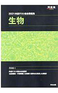 【中古】共通テスト総合問題集生物 2021/ 河合塾 (単行本)