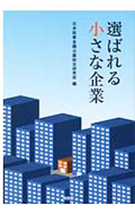 Marketing - 【中古】選ばれる小さな企業 / 日本政策金融公庫総合研究所 (単行本)