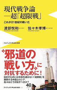 Military - 【中古】現代戦争論−超「超限戦」 / 渡部悦和