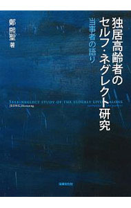 【中古】独居高齢者のセルフ・ネグレクト研究 / 鄭煕聖