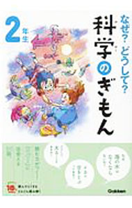 【中古】なぜ？どうして？科学のぎもん 2年生/ 森本信也 (単行本)