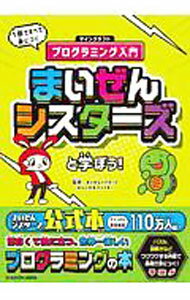 【中古】まいぜんシスターズと学ぼう！ / まいぜんシスターズ (単行本)