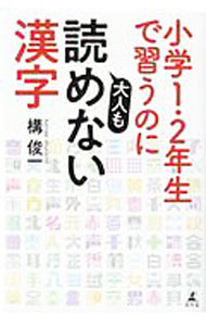 &nbsp;&nbsp;&nbsp; 小学1・2年生で習うのに大人も読めない漢字 単行本 の詳細 カテゴリ: 中古本 ジャンル: 産業・学術・歴史 言語・ことばその他 出版社: 幻冬舎 レーベル: 作者: 構俊一 カナ: ショウガクイチニネンセイデナラウノニオトナモヨメナイカンジ / カマエシュンイチ サイズ: 単行本 ISBN: 4344036390 発売日: 2020/07/01 関連商品リンク : 構俊一 幻冬舎