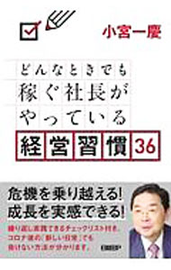 【中古】どんなときでも稼ぐ社長がやっている経営習慣36 / 小宮一慶