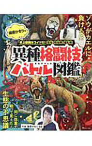 Zoology - 【中古】篠原かをりの「史上最強はコイツだ！昆虫・爬虫類・哺乳類異種格闘技バトル図鑑」 / 篠原かをり (単行本)