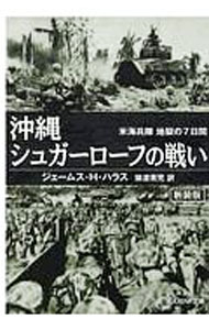 楽天市場】沖縄シュガーローフの戦い 米海兵隊地獄の7日間（本・雑誌