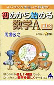 【中古】スバラシク面白いと評判の初めから始める数学A / 馬場敬之 (単行本)