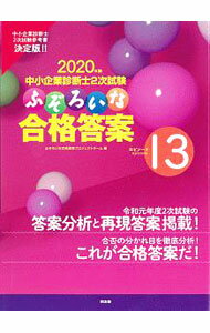 Entrepreneurship - 【中古】中小企業診断士2次試験ふぞろいな合格答案 2020年版/ ふぞろいな合格答案プロジェクトチーム