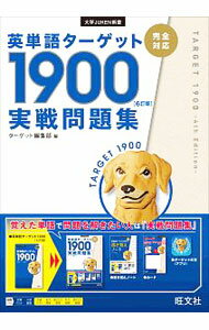 【中古】英単語ターゲット1900〈6訂版〉実戦問題集 / ターゲット編集部