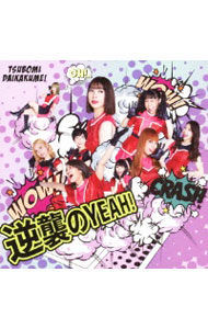&nbsp;&nbsp;&nbsp; 【CD＋DVD】逆襲のYEAH！（Type−B） の詳細 カテゴリ: 中古CD ジャンル: ジャパニーズポップス 国内のアーティスト 発売元: 株式会社よしもとミュージック アーティスト名: つぼみ大革命 カナ: ギャクシュウノイェータイプビー / ツボミダイカクメイ ディスク枚数: 2枚 品番: YRCN90316 発売日: 2020/10/07 ENG: 曲名Disc-11.　逆襲のYEAH！2.　いつキスすんねん3.　逆襲のYEAH！（Instrumental）4.　いつキスすんねん（Instrumental） 関連商品リンク : つぼみ大革命 株式会社よしもとミュージック