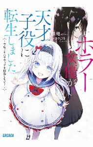 【中古】ホラー女優が天才子役に転生しました−今度こそハリウッドを目指します！− / 鉄箱 (文庫)