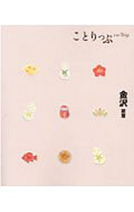 【中古】ことりっぷ 金沢 能登 / 昭文社 (新書)