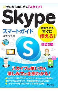 【中古】Skypeスマートガイド / リンクアップ (単行本)