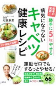 【中古】医者が実践！勝手に5kgやせる病気にならないキャベツ健康レシピ / 石原新菜