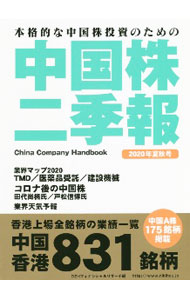 【中古】中国株二季報 2020年夏秋号/ DZHフィナンシャルリサーチ (単行本)