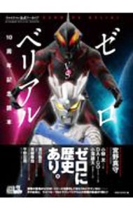 【中古】ゼロVSベリアル10周年記念読本 / 実業之日本社