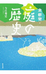 【中古】京都発・庭の歴史 / 今江秀史
