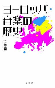 【中古】ヨーロッパ音楽の歴史 / 金沢正剛