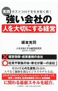 &nbsp;&nbsp;&nbsp; 実践ポストコロナを生き抜く術！強い会社の人を大切にする経営 単行本 の詳細 カテゴリ: 中古本 ジャンル: ビジネス 企業・経営 出版社: PHP研究所 レーベル: 作者: 坂本光司 カナ: ジッセンポストコロナオイキヌクジュツツヨイカイシャノヒトオタイセツニスルケイエイ / サカモトコウジ サイズ: 単行本 ISBN: 4569847283 発売日: 2020/07/01 関連商品リンク : 坂本光司 PHP研究所