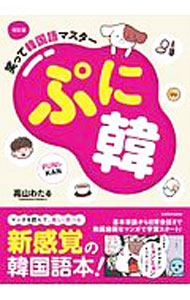 【中古】ぷに韓 / 高山わたる (単行本)