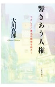 樂天商城 - 【中古】響きあう人権 / 大川真郎 (単行本)