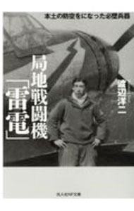 &nbsp;&nbsp;&nbsp; 局地戦闘機「雷電」 文庫 の詳細 カテゴリ: 中古本 ジャンル: 料理・趣味・児童 航空 出版社: 潮書房光人新社 レーベル: 作者: 渡辺洋二 カナ: キョクチセントウキライデン / ワタナベヨウジ サイズ: 文庫 ISBN: 4769831778 発売日: 2020/08/01 関連商品リンク : 渡辺洋二 潮書房光人新社