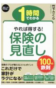 【中古】1時間でわかるやれば得する！保険の見直し100の鉄則 / 竹下さくら (単行本)