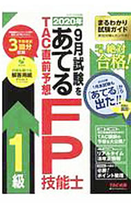 樂天商城 - 【中古】2020年9月試験をあてるTAC直前予想FP技能士1級 / TAC出版 (単行本)