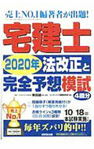 Advertising - 【中古】宅建士2020年法改正と完全予想模試 / 串田誠一 (単行本)