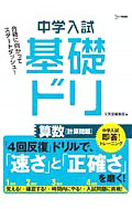 【中古】中学入試基礎ドリ算数〈計算問題〉 /