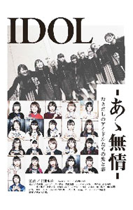 【中古】IDOL−あゝ無情− / 岩淵弘樹【監督】