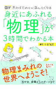 Physics - 【中古】図解身近にあふれる「物理」が3時間でわかる本 / 左巻健男