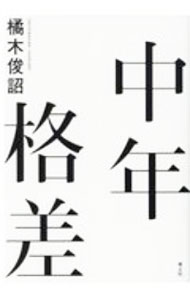 【中古】中年格差 / 橘木俊詔 (単行本)