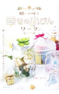 &nbsp;&nbsp;&nbsp; 願いが叶う幸せの小びんワーク 単行本 の詳細 カテゴリ: 中古本 ジャンル: 産業・学術・歴史 超能力・心霊 出版社: みらいパブリッシング レーベル: 作者: 幸運しあわせ カナ: ネガイガカナウシアワセノコビンワーク / コウウン　シアワセ サイズ: 単行本 ISBN: 4434277108 発売日: 2020/07/01 関連商品リンク : 幸運しあわせ みらいパブリッシング