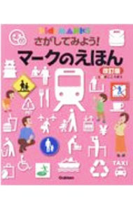【中古】さがしてみよう！マークのえほん / 凹工房
