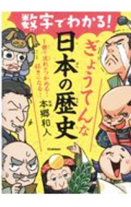 【中古】数字でわかる！ぎょうてんな日本の歴史 / 本郷和人