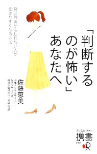 &nbsp;&nbsp;&nbsp; 「判断するのが怖い」あなたへ 新書 の詳細 カテゴリ: 中古本 ジャンル: 政治・経済・法律 社会問題 出版社: ディスカヴァー・トゥエンティワン レーベル: 作者: 佐藤恵美 カナ: ハンダンスルノガコワイアナタエ / サトウエミ サイズ: 新書 ISBN: 4799326244 発売日: 2020/07/01 関連商品リンク : 佐藤恵美 ディスカヴァー・トゥエンティワン