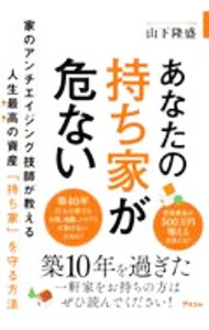 &nbsp;&nbsp;&nbsp; あなたの持ち家が危ない 単行本 の詳細 カテゴリ: 中古本 ジャンル: 政治・経済・法律 社会問題 出版社: アスコム レーベル: 作者: 山下隆盛 カナ: アナタノモチイエガアブナイ / ヤマシタタカモリ サイズ: 単行本 ISBN: 4776210870 発売日: 2020/07/01 関連商品リンク : 山下隆盛 アスコム
