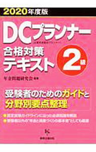 【中古】DCプランナー2級合格対策テキスト 2020年度版/ 年金問題研究会 (単行本)