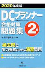 【中古】DCプランナー2級合格対策問題集 2020年度版/ 年金問題研究会 (単行本)