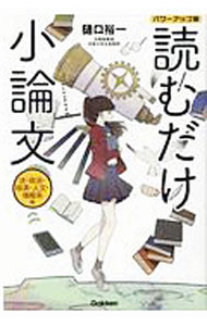 &nbsp;&nbsp;&nbsp; 読むだけ小論文 法・政治・経済・人文・情報系編 単行本 の詳細 カテゴリ: 中古本 ジャンル: 女性・生活・コンピュータ 手紙 出版社: 学研プラス レーベル: 作者: 樋口裕一 カナ: ヨムダケショウロンブン / ヒグチユウイチ サイズ: 単行本 ISBN: 4053051646 発売日: 2020/07/01 関連商品リンク : 樋口裕一 学研プラス