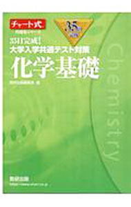 乐天商城 - 【中古】35日完成！大学入学共通テスト対策化学基礎 /