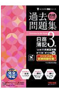 Bookkeeping - 【中古】合格するための過去問題集日商簿記3級 / TAC出版