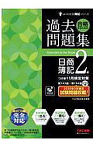 Bookkeeping - 【中古】合格するための過去問題集日商簿記2級 / TAC出版 (単行本)