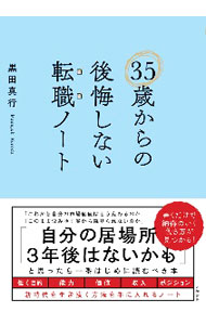 【中古】35歳からの後悔しない転職ノート / 黒田真行 (単行本)