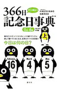 【中古】すぐに役立つ366日記念日事典 上巻/ 加瀬清志