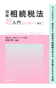 【中古】図解相続税法「超」入門 令和2年度改正/ 佐伯草一 (単行本)