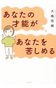 【中古】あなたの才能があなたを苦しめる / 大嶋信頼